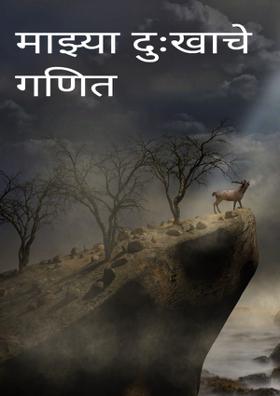 माझ्या दुःखाचे गणित