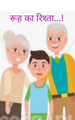 रूह का रिश्ता...!