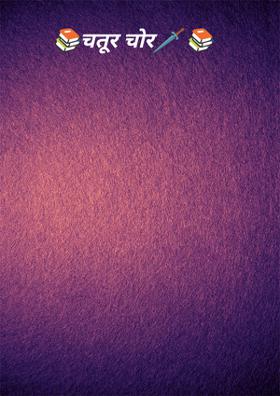 चतुर चोर