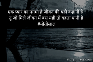 एक प्यार का नगमा है जीवन की यही कहानी है 
तू जो मिले जीवन में बस यही तो बहता पानी है 
#मोतीलाल