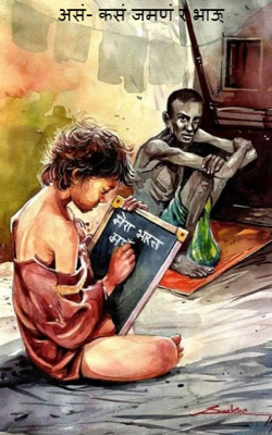 असं- कसं जमणं र भाऊ