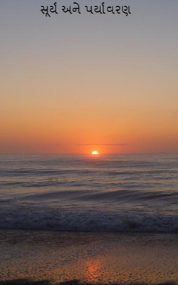 સૂર્ય અને પર્યાવરણ