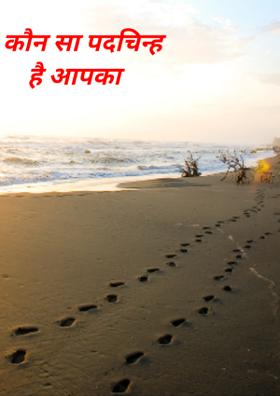 कौन सा पदचिन्ह है आपका