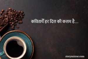 कवितायेँ हर दिल की कलम है.... 
