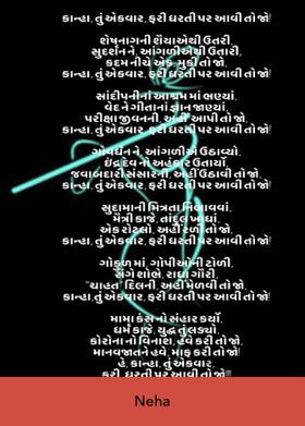 કાન્હા, તું એકવાર, ફરી ધરતી પર આવી તો જો !