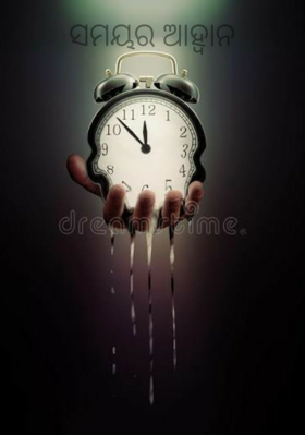 ସମୟର ଆହ୍ବାନ