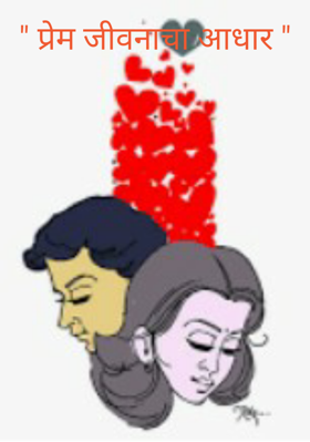 " प्रेम जीवनाचा आधार "