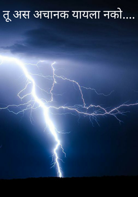 तू अस अचानक यायला नको....