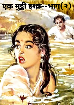 एक मुट्ठी इश्क़--भाग(२)