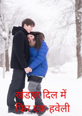 खंडहर दिल में फिर एक हवेली
