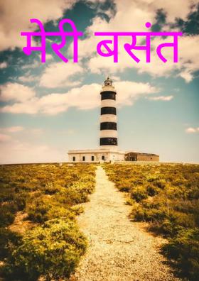 मेरा बसंत