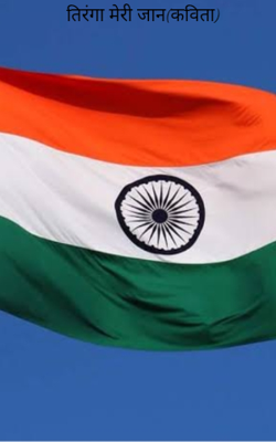 तिरंगा मेरी जान