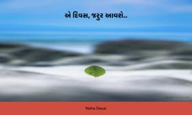 એ દિવસ જરૂર આવશે