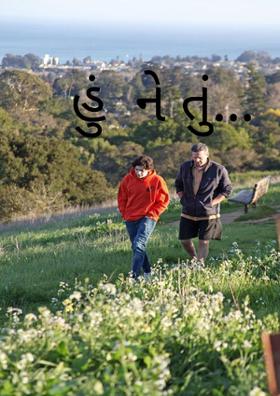 હું ને તું