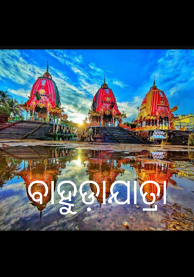 ବାହୁଡ଼ାଯାତ୍ରା