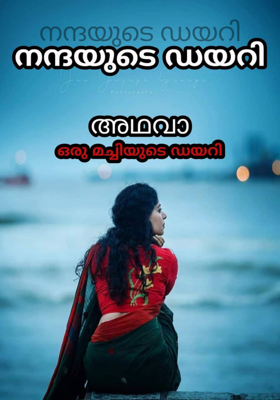 നന്ദയുടെ ഡയറി