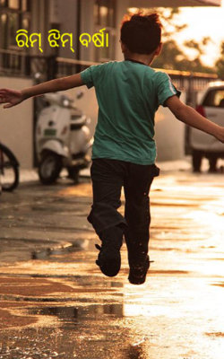 ରିମ୍ ଝିମ୍ ବର୍ଷା