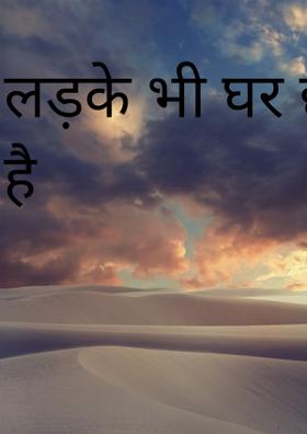 लड़के भी घर छोड़ जाते है