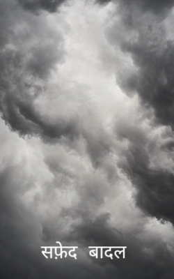 सफ़ेद बादल