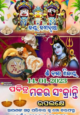 ମକର ସଂକ୍ରାନ୍ତି