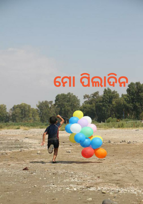 ମୋ ପିଲାଦିନ