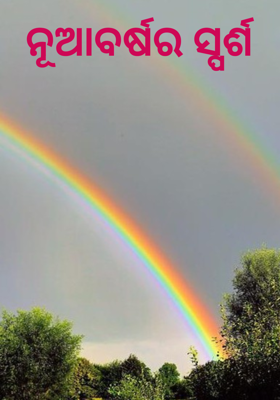 ନୂଆବର୍ଷର ସ୍ପର୍ଶ