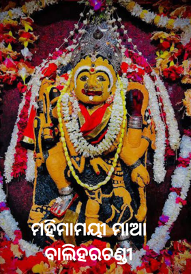 ମହିମାମୟୀ ମାଆ ବାଲିହରଚଣ୍ଡୀ