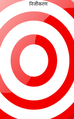 निजीकरण