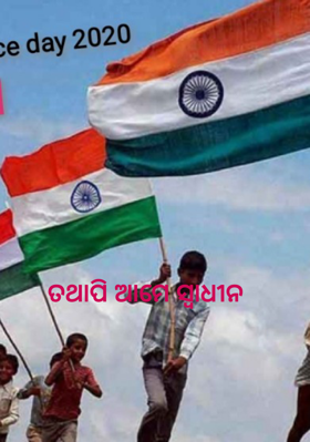 ତଥାପି ଆମେ ସ୍ବାଧୀନ