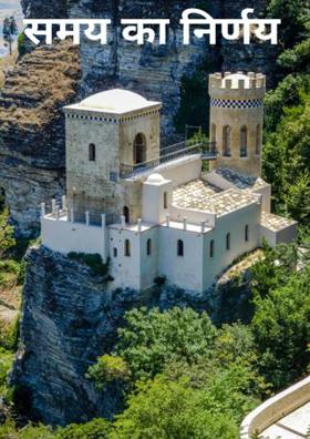 समय का निर्णय