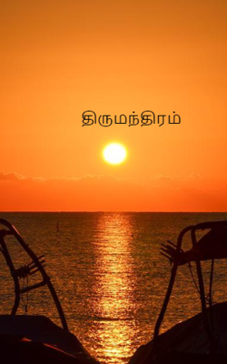 திருமந்திரம்