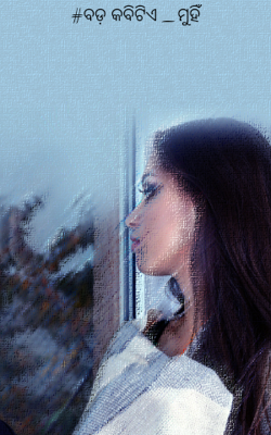 ବଡ଼ କବିଟିଏ _ମୁହିଁ