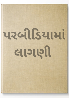 પરબીડિયામાં લાગણી