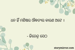 

ଧନ ହିଁ ମଣିଷର ଔଦ୍ଧତ୍ୟର କାରଣ ଅଟେ ।


- ଜିତେନ୍ଦ୍ର ସେଠ 