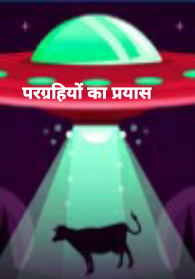 परग्रहियों का प्रयास