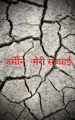 ज़मीन  -मेरी सच्चाई