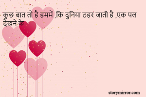 कुछ बात तो है...