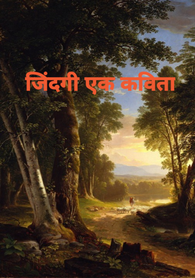 जिंदगी एक कविता