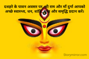 दशहरे के पावन अवसर पर, श्री राम और माँ दुर्गा आपको अच्छे स्वास्थ्य, धन, शांति, सुख और समृद्धि प्रदान करें।
