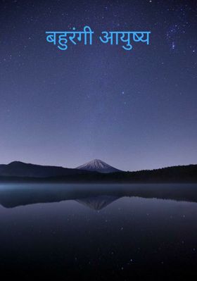 बहुरंगी आयुष्य