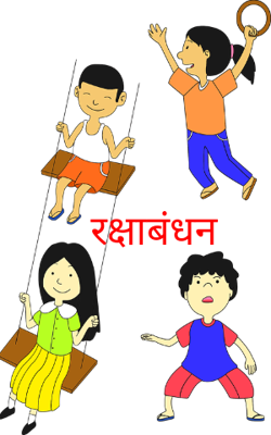 रक्षाबंधन