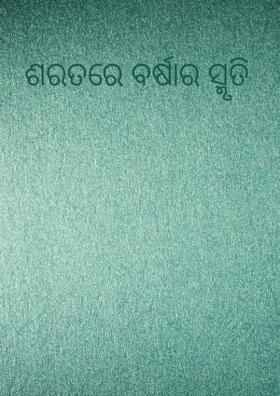 ଶରତରେ ବର୍ଷାର ସ୍ମୃତି