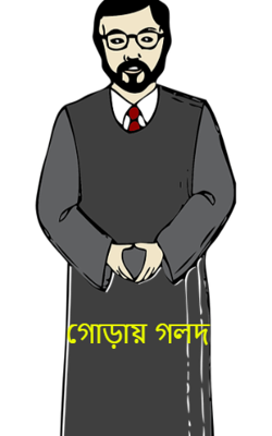 গোড়ায় গলদ