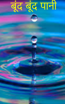 बूंद बूंद पानी