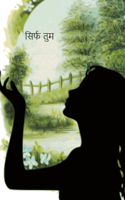 सिर्फ तुम