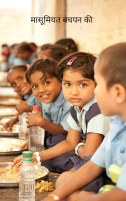 मासूमियत बचपन की