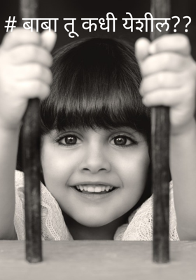 # बाबा तू कधी येशील??