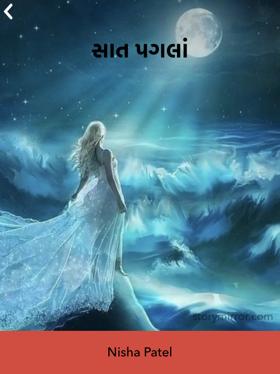 સાત પગલાં