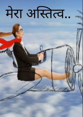 मेरा अस्तित्व..