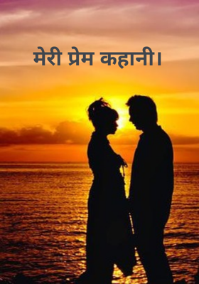 मेरी प्रेम कहानी।